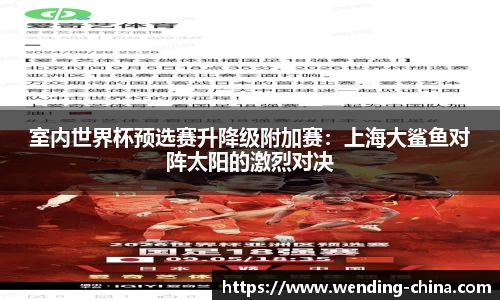 室内世界杯预选赛升降级附加赛：上海大鲨鱼对阵太阳的激烈对决