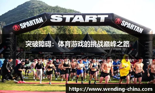 突破障碍：体育游戏的挑战巅峰之路